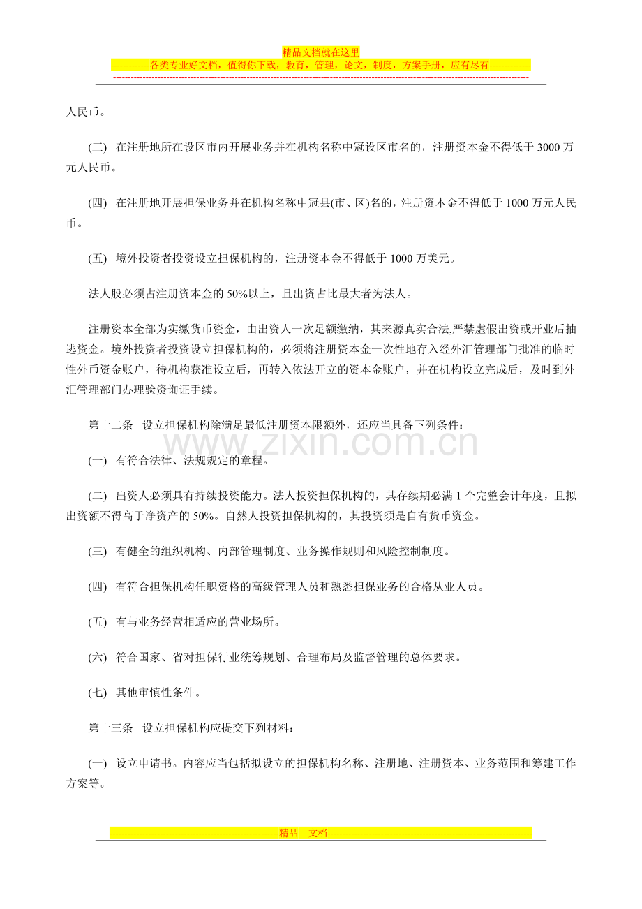 江西省融资担保-机构管理办法.docx_第3页