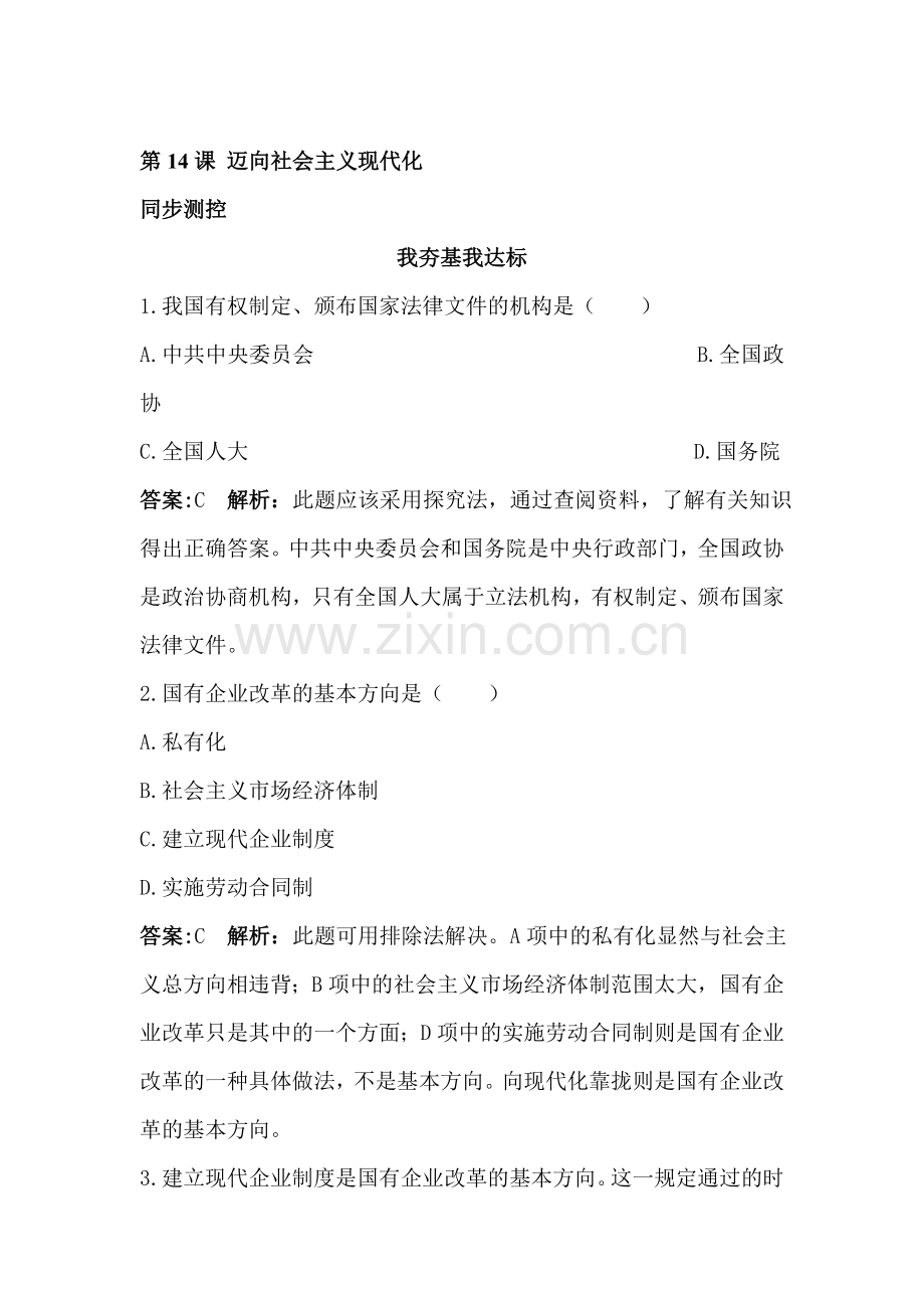 八年级历史下册课时同步调研测试题21.doc_第1页