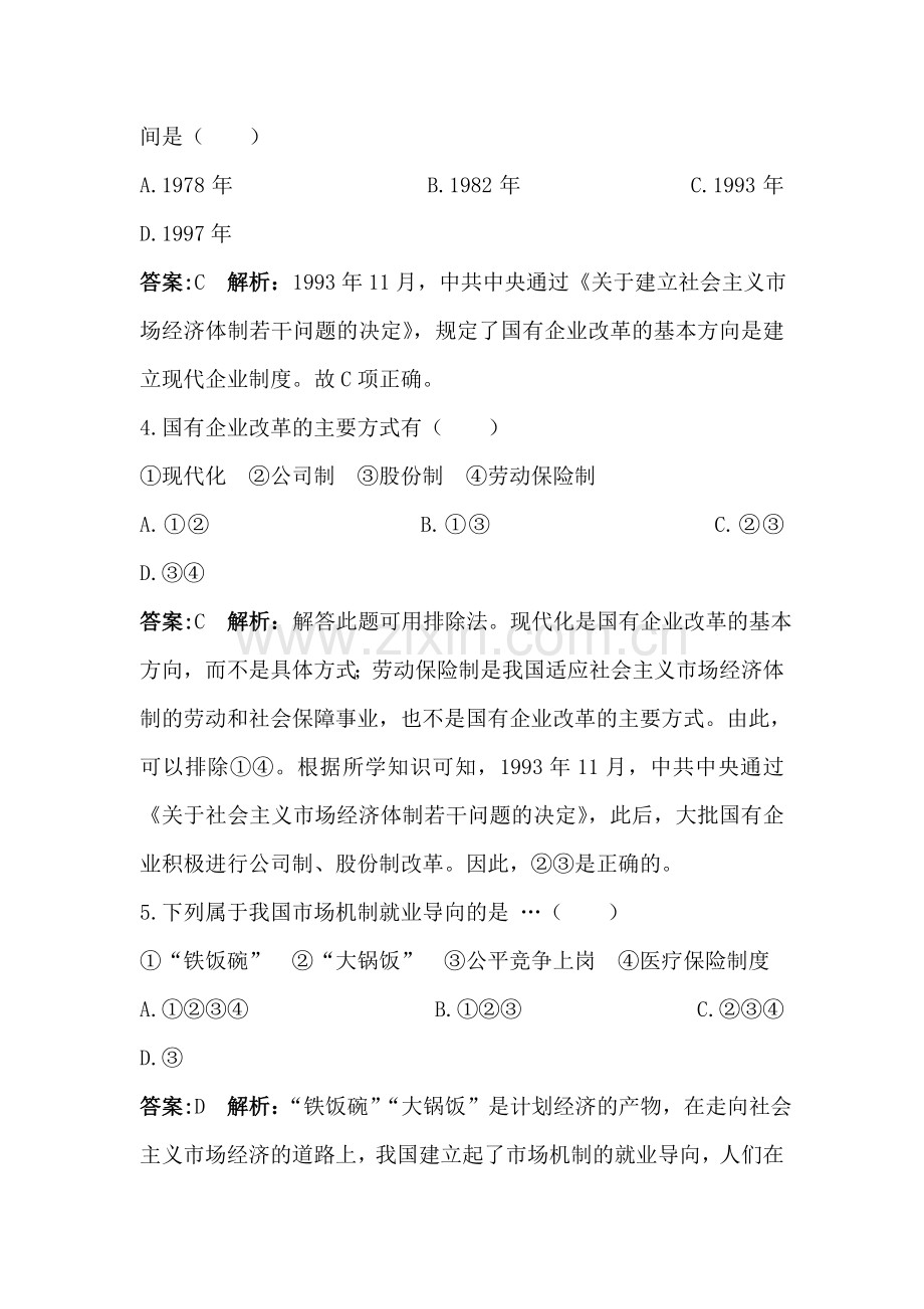 八年级历史下册课时同步调研测试题21.doc_第2页