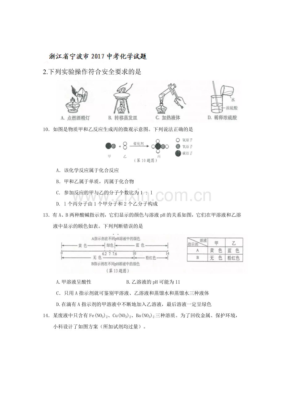 浙江省宁波市2017年中考化学试题.doc_第1页