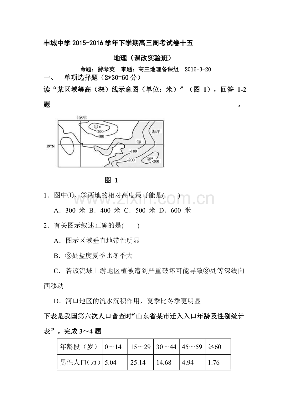 江西省丰城中学2016届高三地理下册周练试卷.doc_第1页