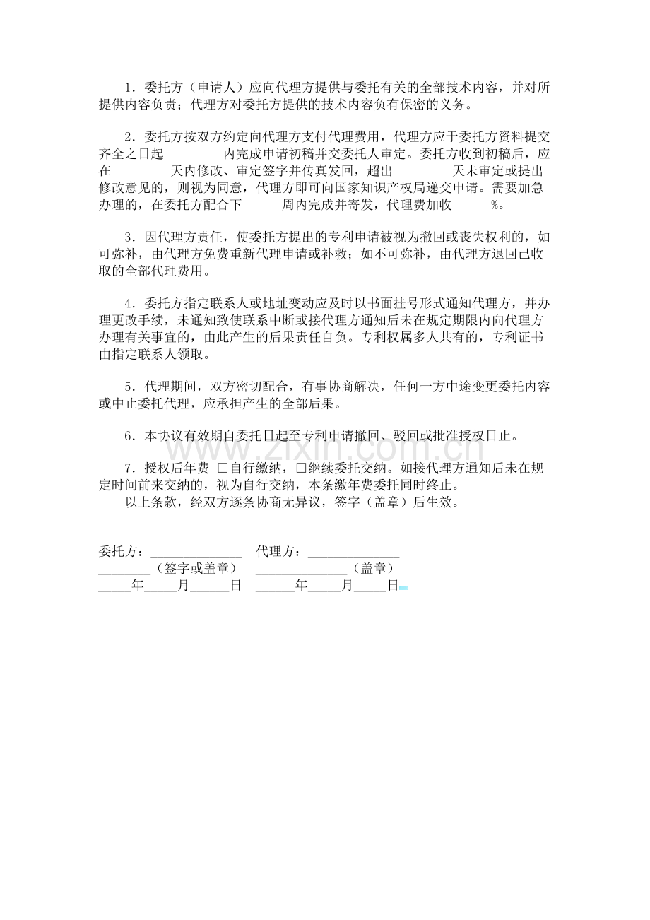 专利代理委托协议书范本.doc_第1页