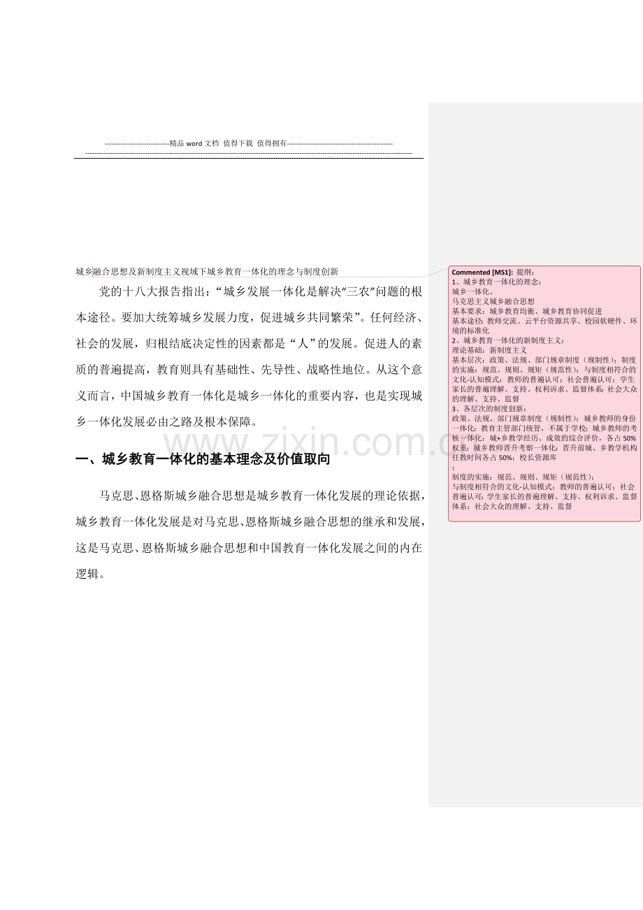 城乡融合思想及新制度主义视域下城乡教育一体化的理念与制度创新.doc_第1页