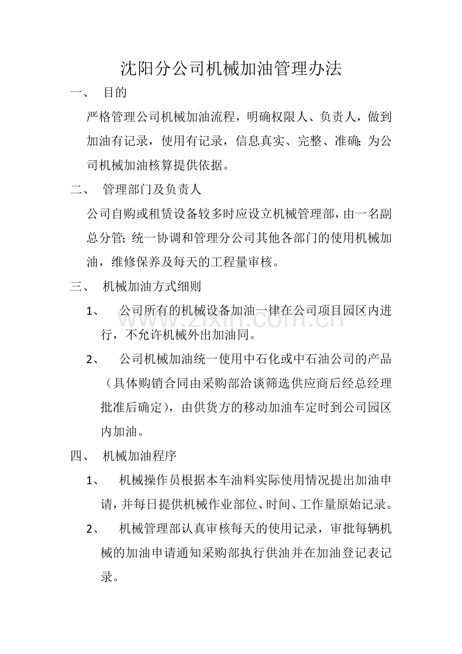 沈阳分公司机械加油管理办法.docx_第1页