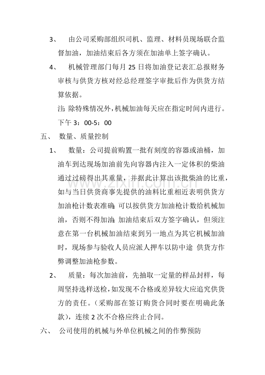 沈阳分公司机械加油管理办法.docx_第2页