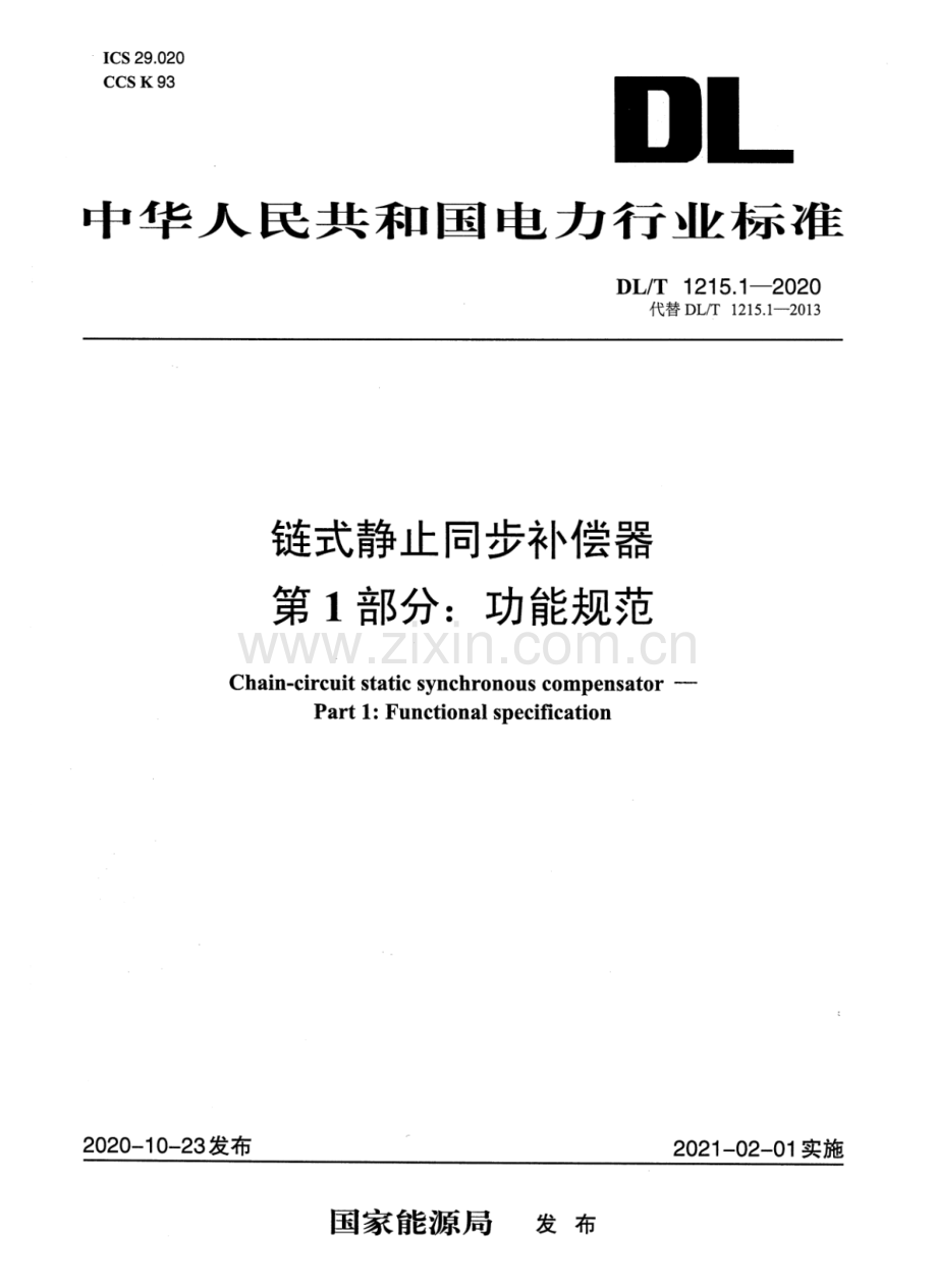 DL∕T 1215.1-2020 链式静止同步补偿器 第1部分：功能规范.pdf_第1页