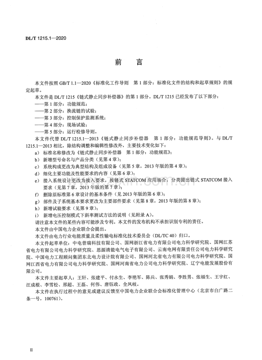 DL∕T 1215.1-2020 链式静止同步补偿器 第1部分：功能规范.pdf_第3页