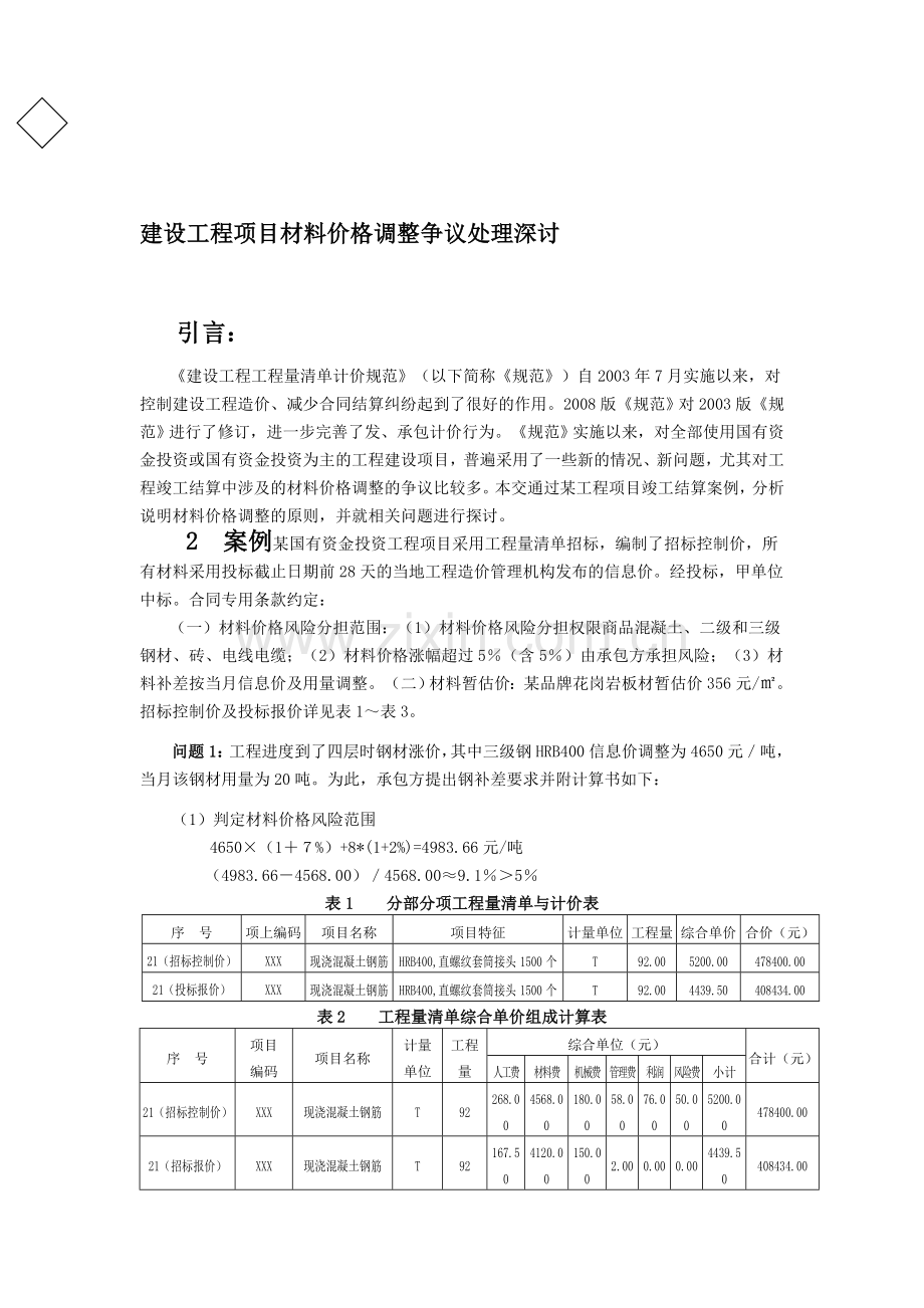 建设工程项目材料价格调整争议处理深讨.doc_第1页