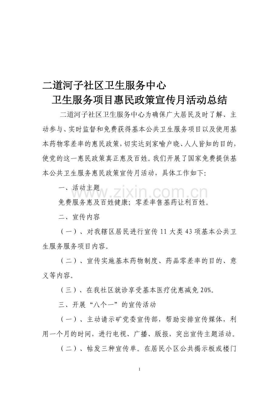 惠民活动总结.doc_第1页