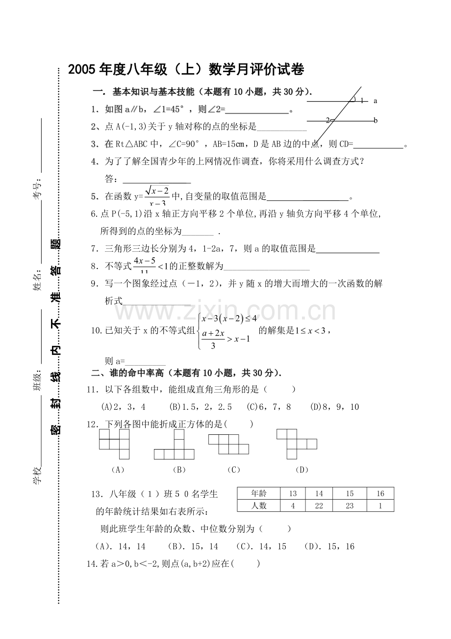 初二数学期末考试卷[上学期]--浙教版.doc_第1页