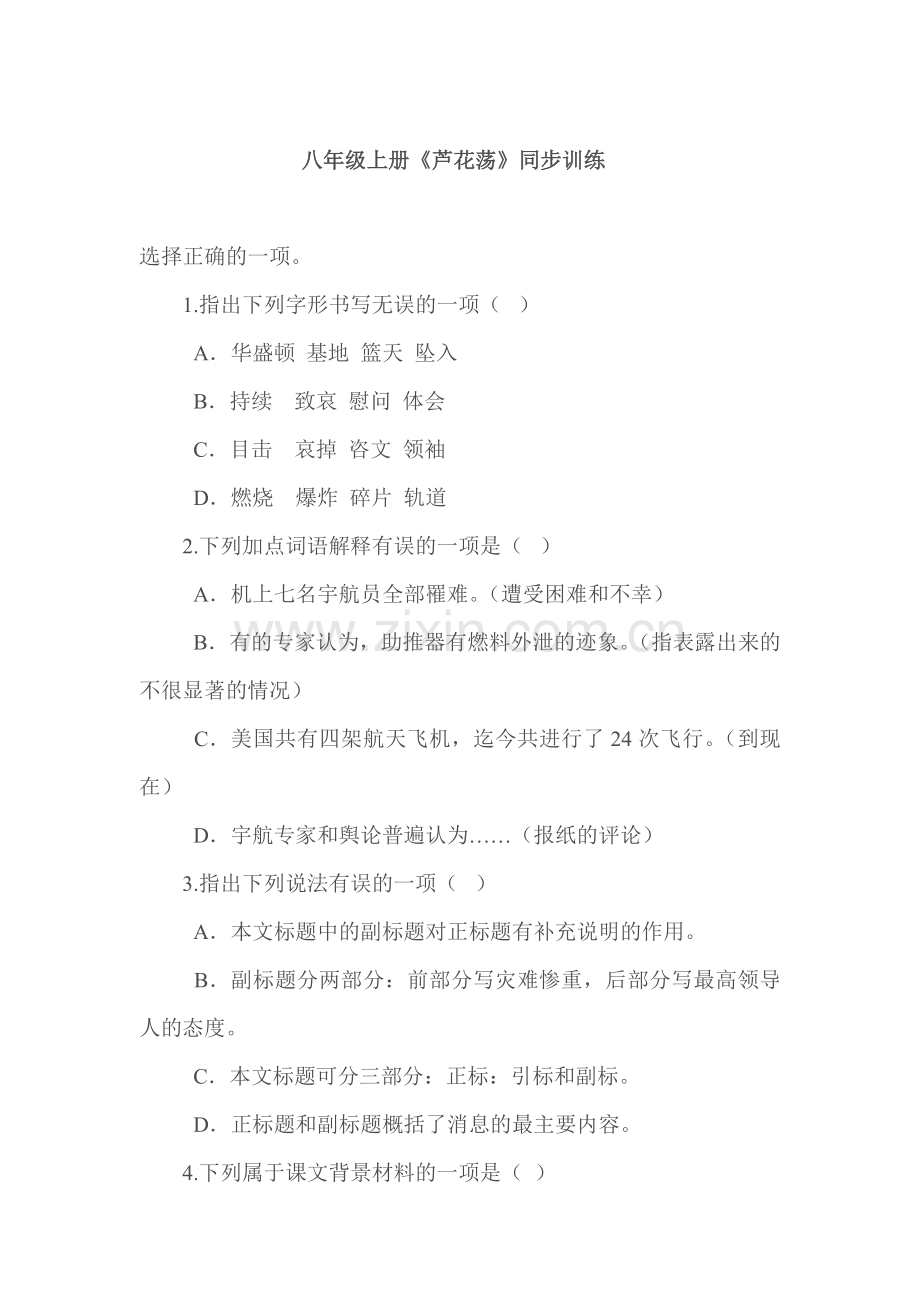 八年级语文芦花荡同步练习题1.doc_第1页