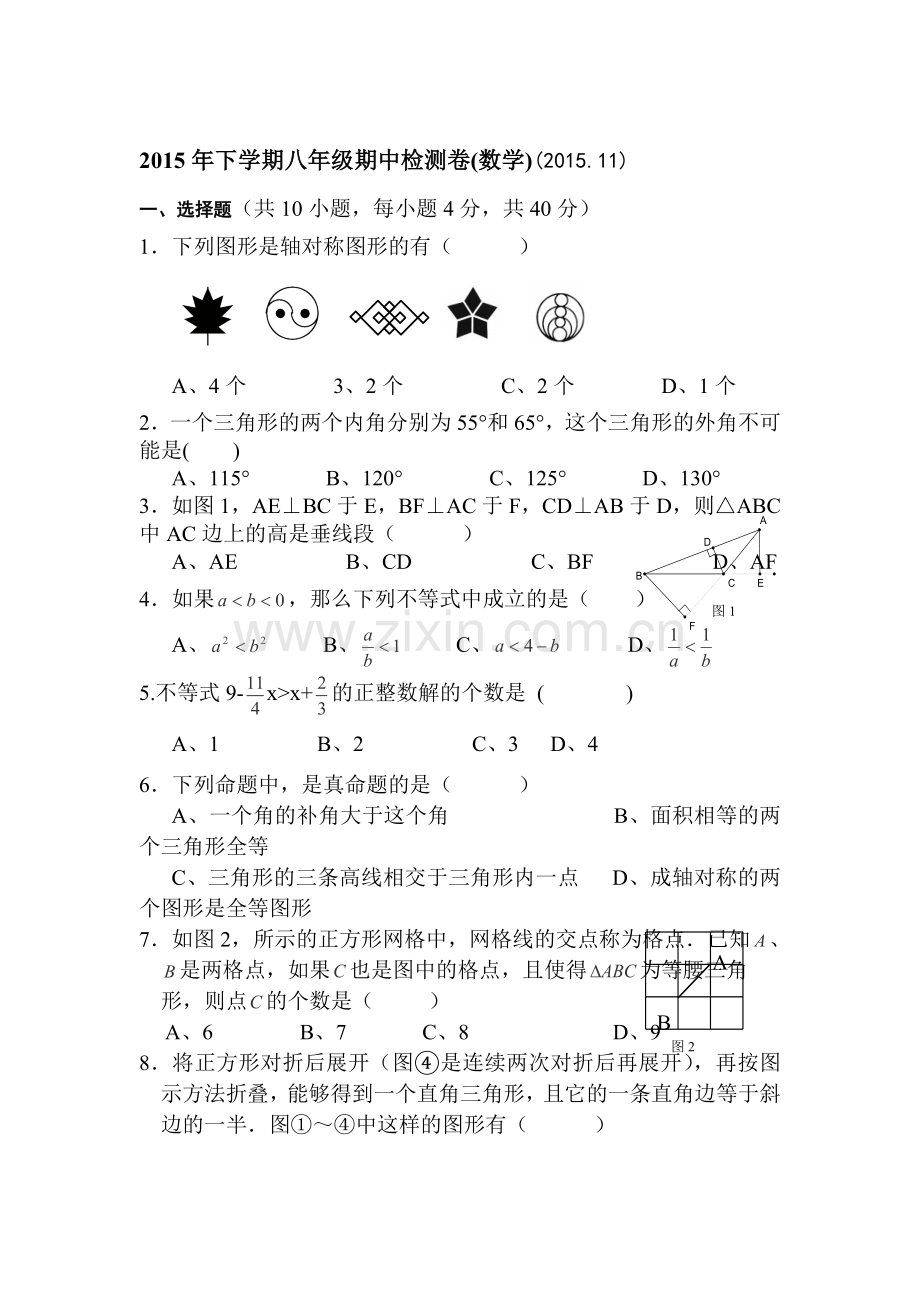 浙江省东阳市2015-2016学年八年级数学上册期中试题.doc_第1页