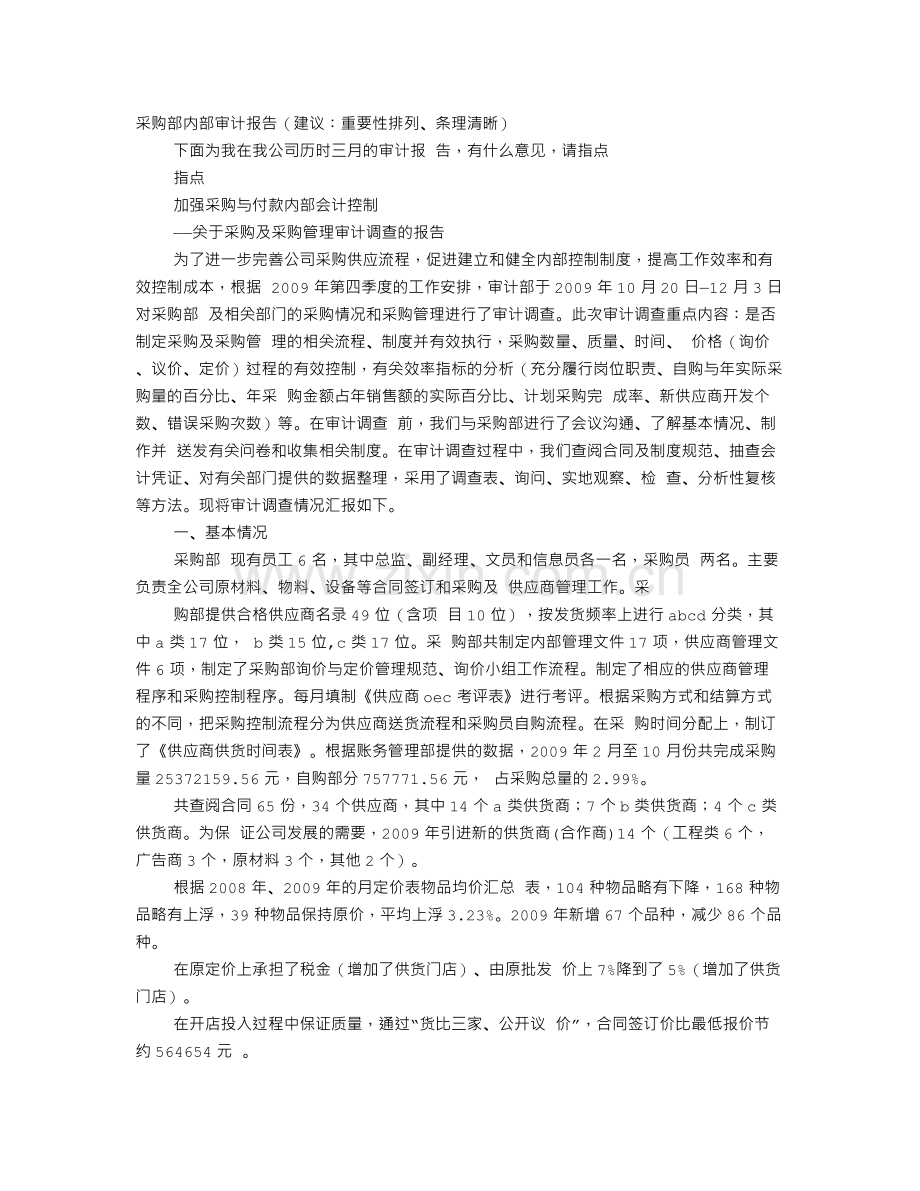 采购审计报告范文.doc_第1页