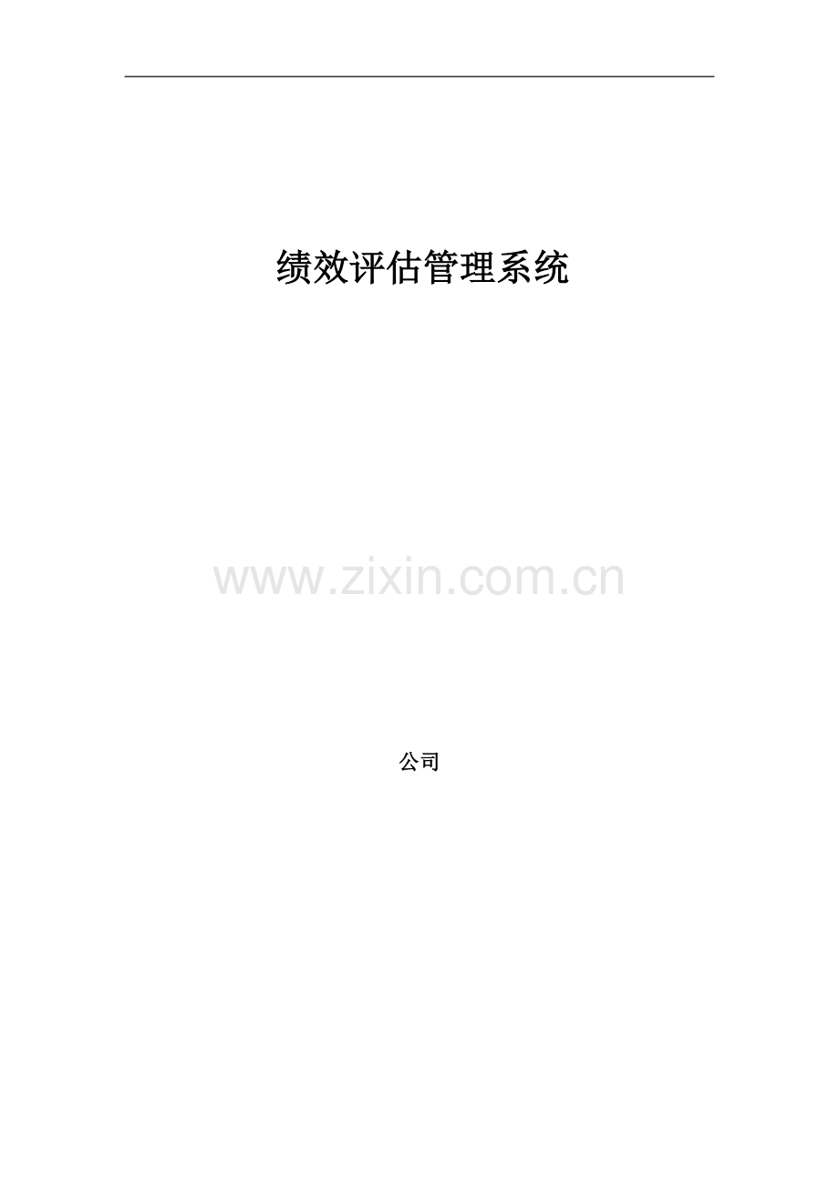 绩效评估管理系统白皮书.doc_第1页