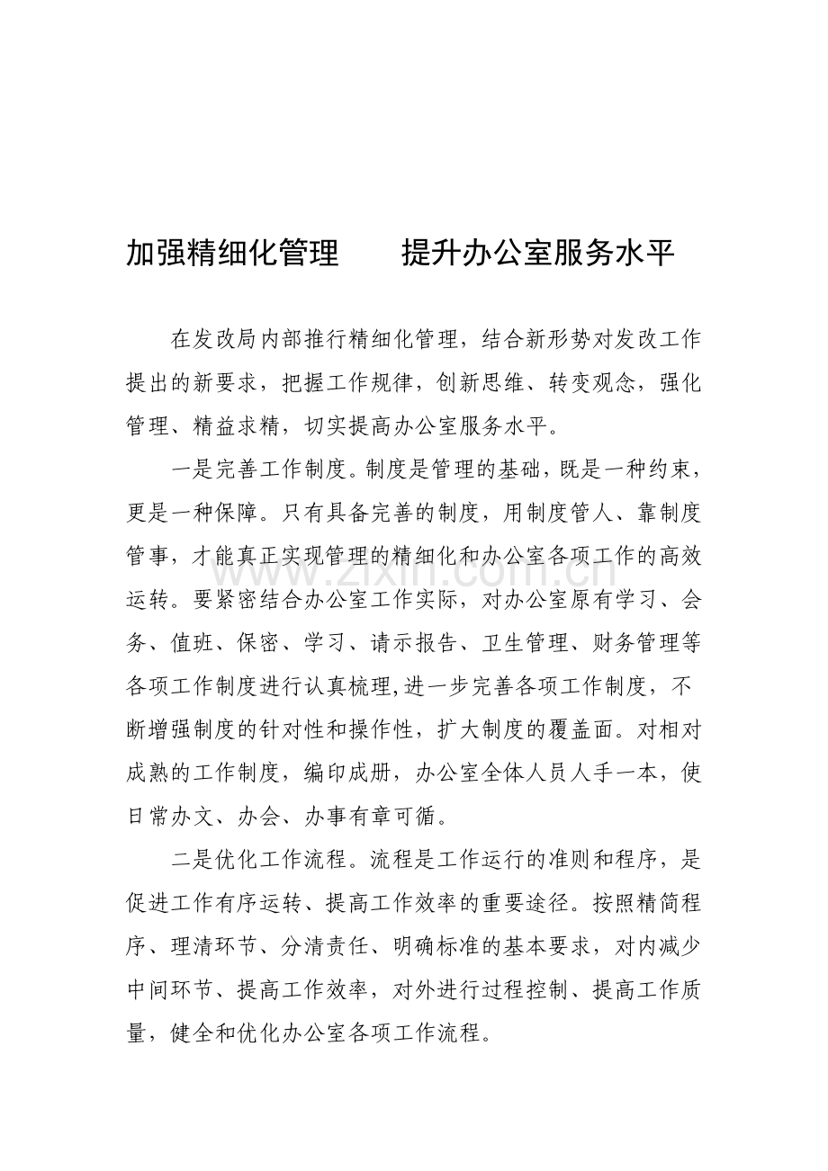 加强精细化管理----提升办公室服务水平.doc_第3页