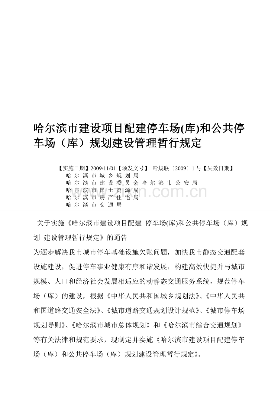 哈尔滨市建设项目配建停车场(库)和公共停车场(库)规划建设管理暂行规定.doc_第1页