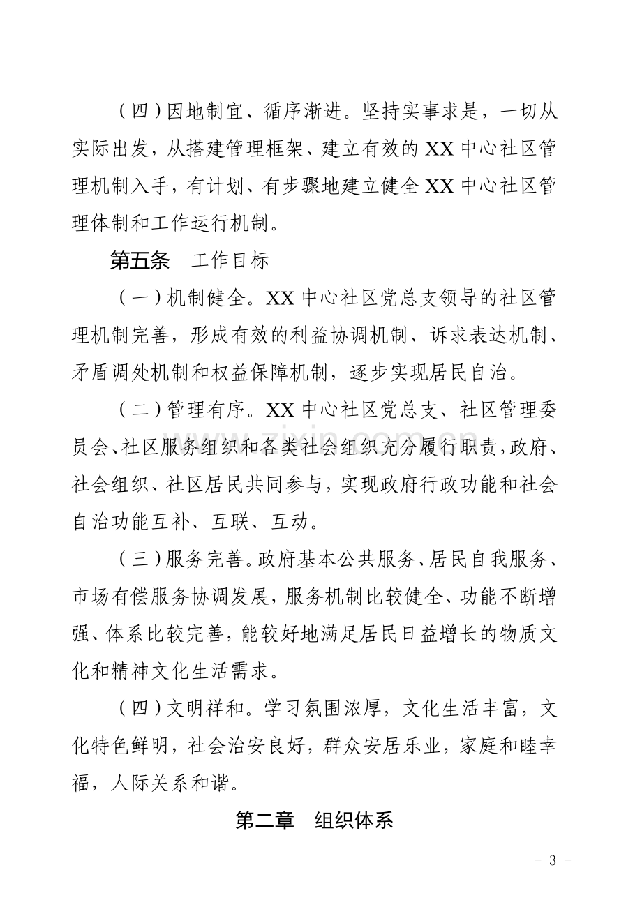 XX社区管理办法(试行).doc_第3页