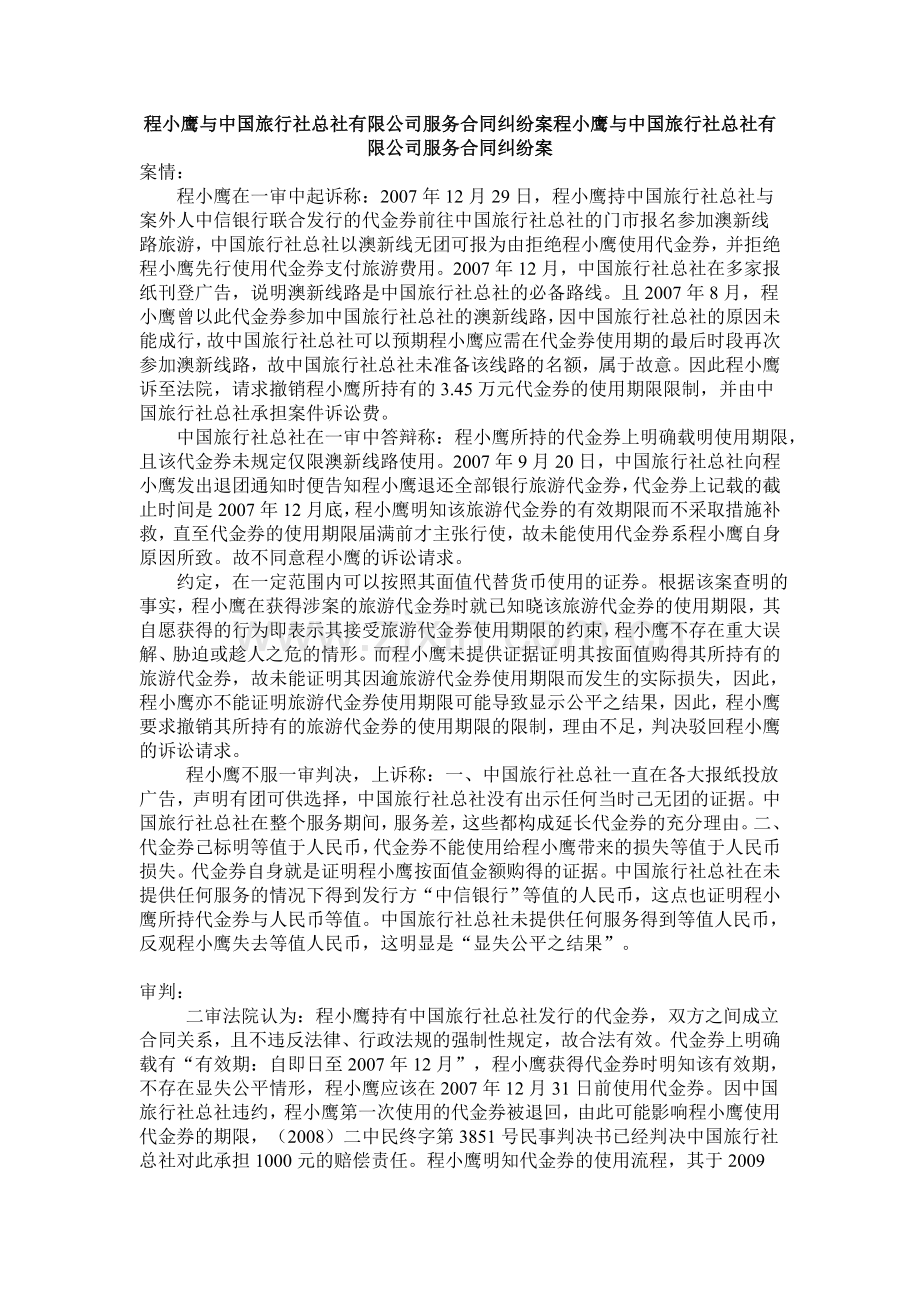 程小鹰与中国旅行社总社有限公司服务合同纠纷案程小鹰与中国旅行社总社有限公司服务合同纠纷案.doc_第1页