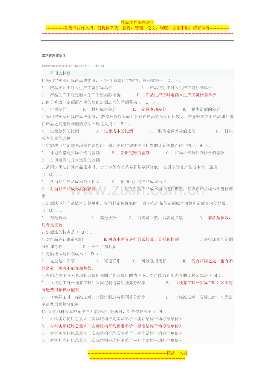 成本管理形成性考评系统第3次作业.doc_第1页