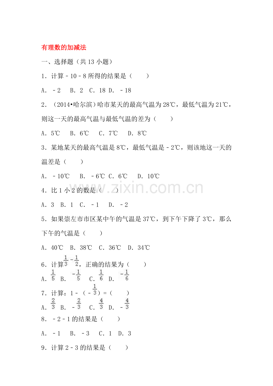 有理数的加减法同步试题.doc_第1页