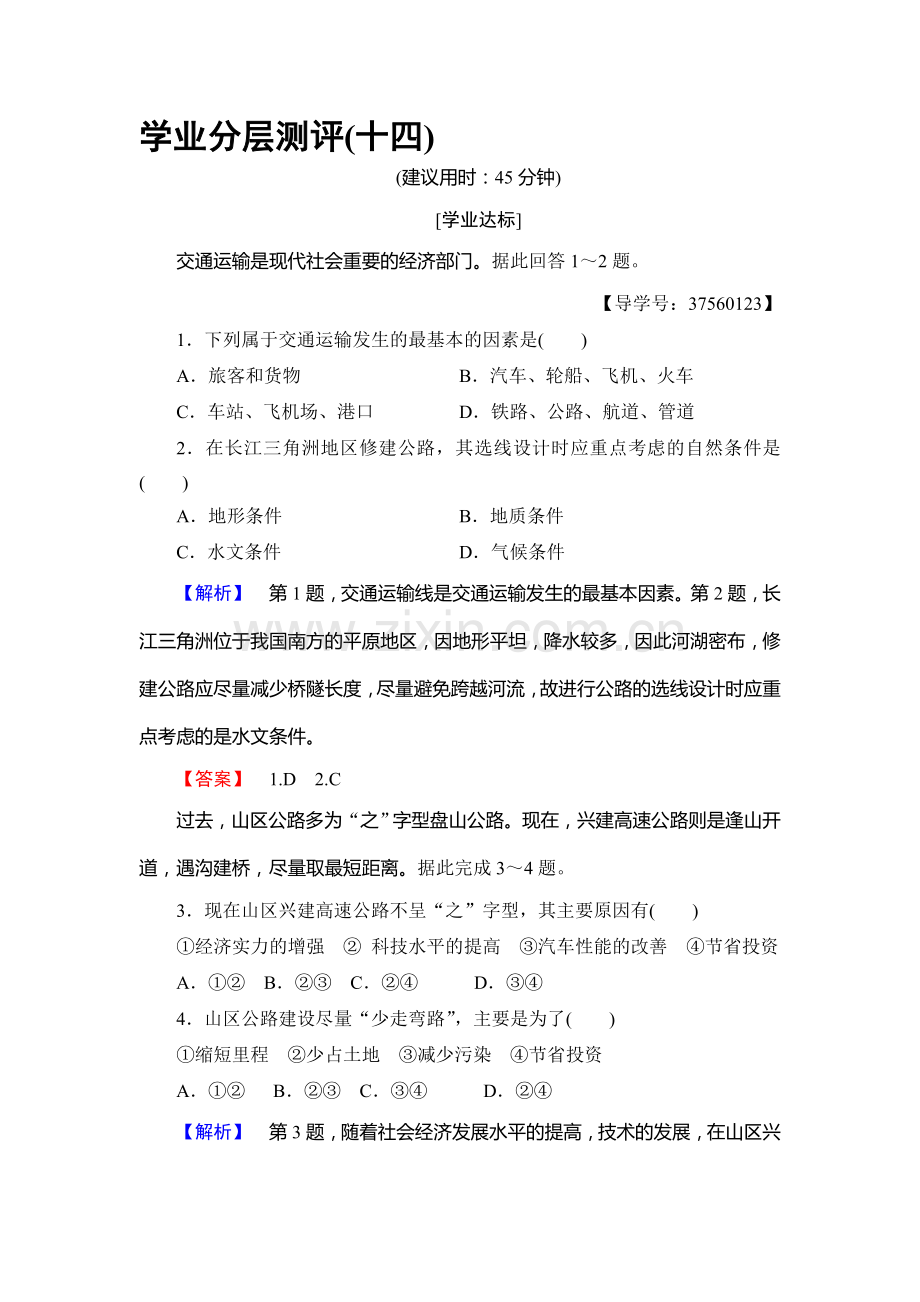 2016-2017学年高一地理下册学业分层测评检测33.doc_第1页