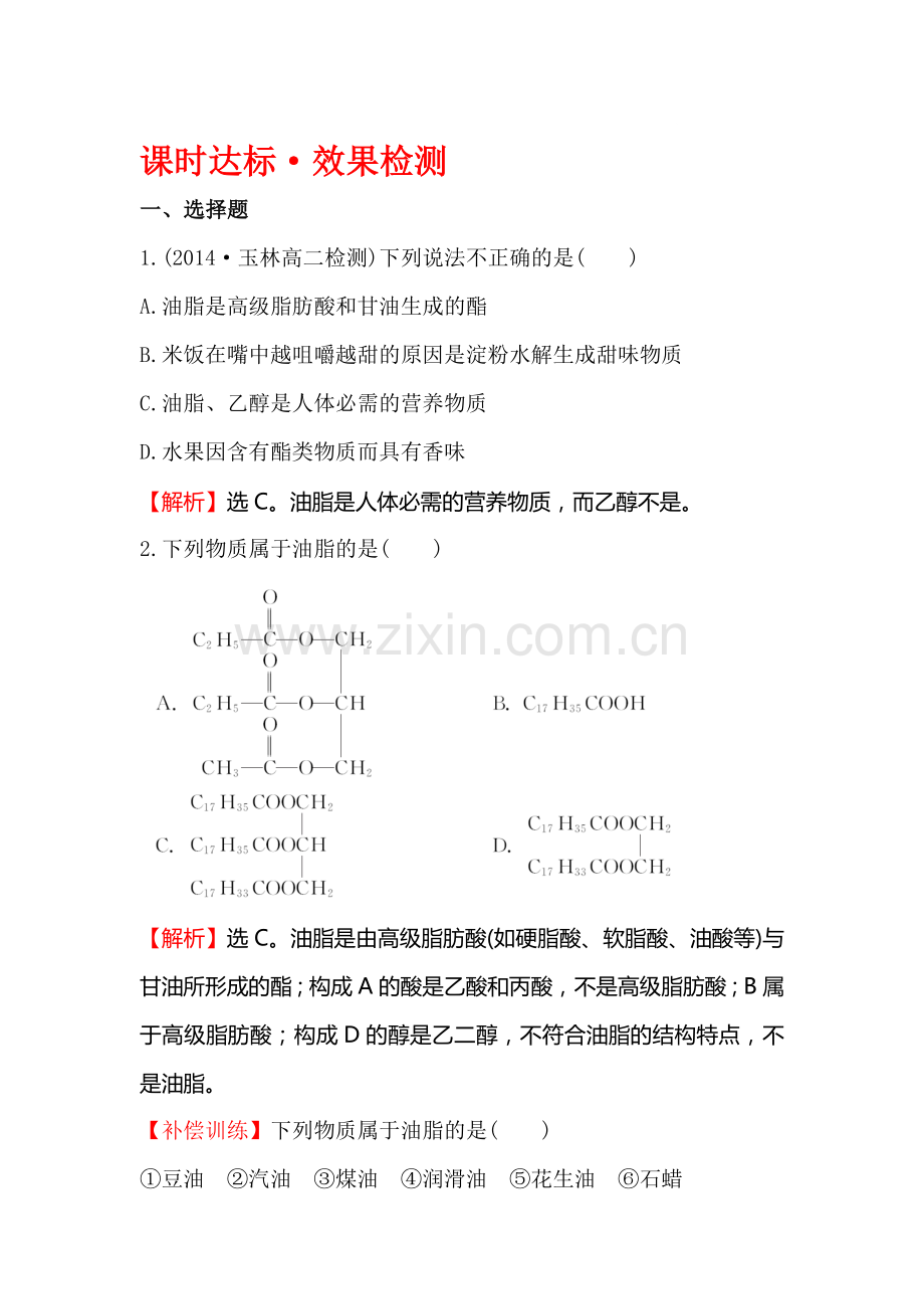 2016-2017学年高二化学下学期课时达标检测2.doc_第1页