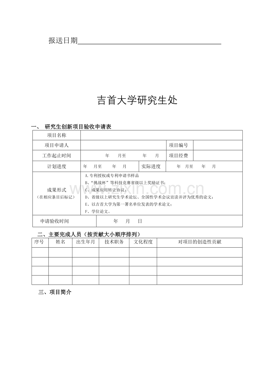 吉首大学研究生科研创新项目结题报告书.doc_第2页