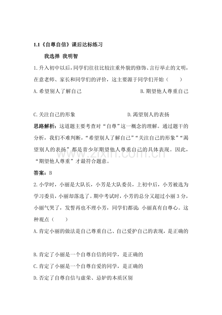 八年级政治自尊自信课后达标练习.doc_第1页