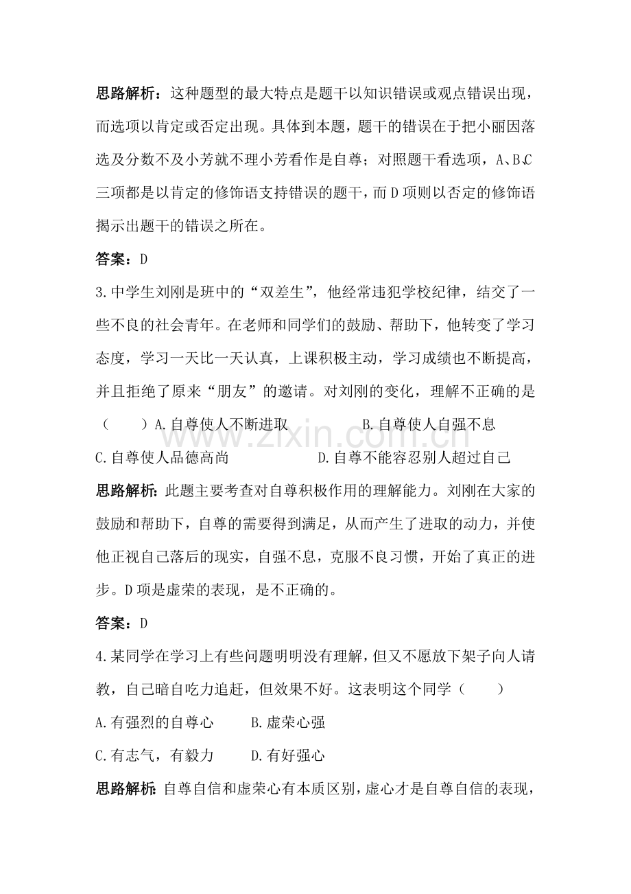 八年级政治自尊自信课后达标练习.doc_第2页