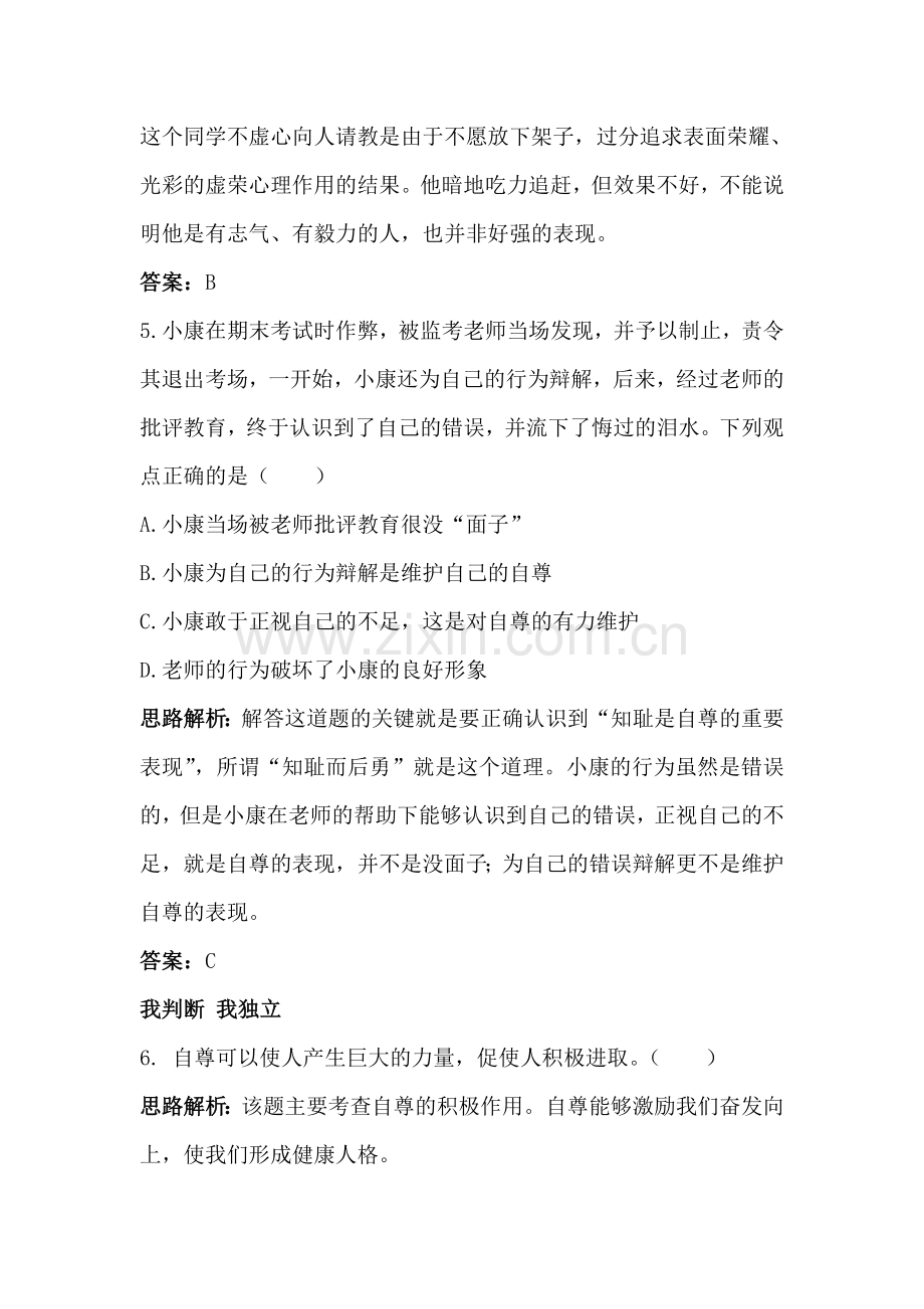 八年级政治自尊自信课后达标练习.doc_第3页