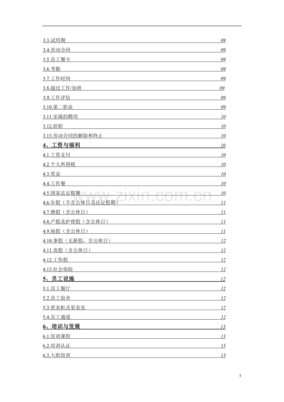 xx国际酒店员工手册修.doc_第3页