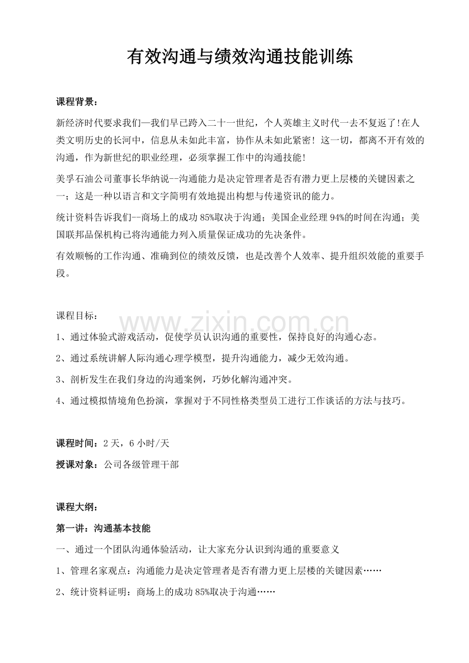 04-有效沟通与绩效谈话训练.doc_第1页