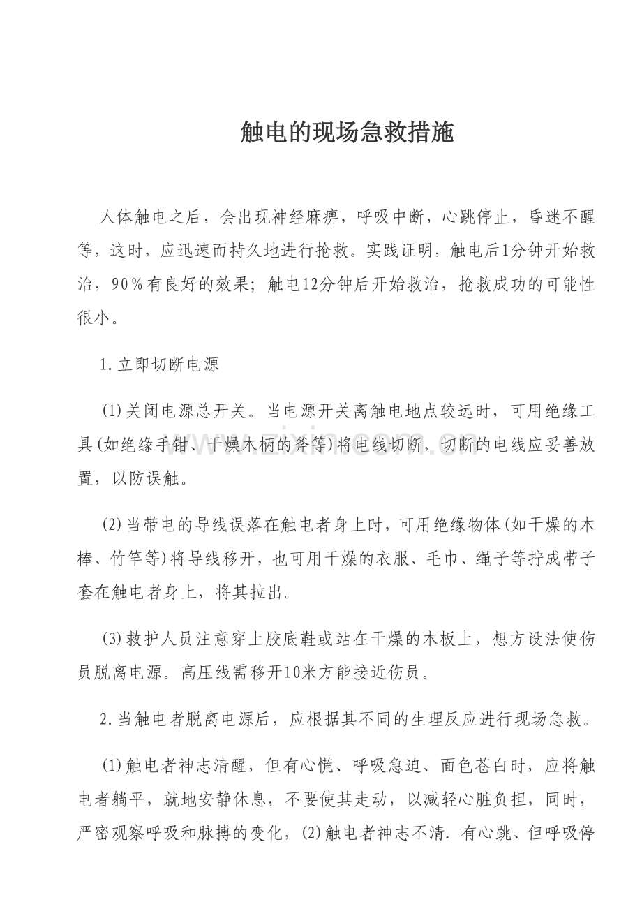 触电现场急救方法学习记录.doc_第2页