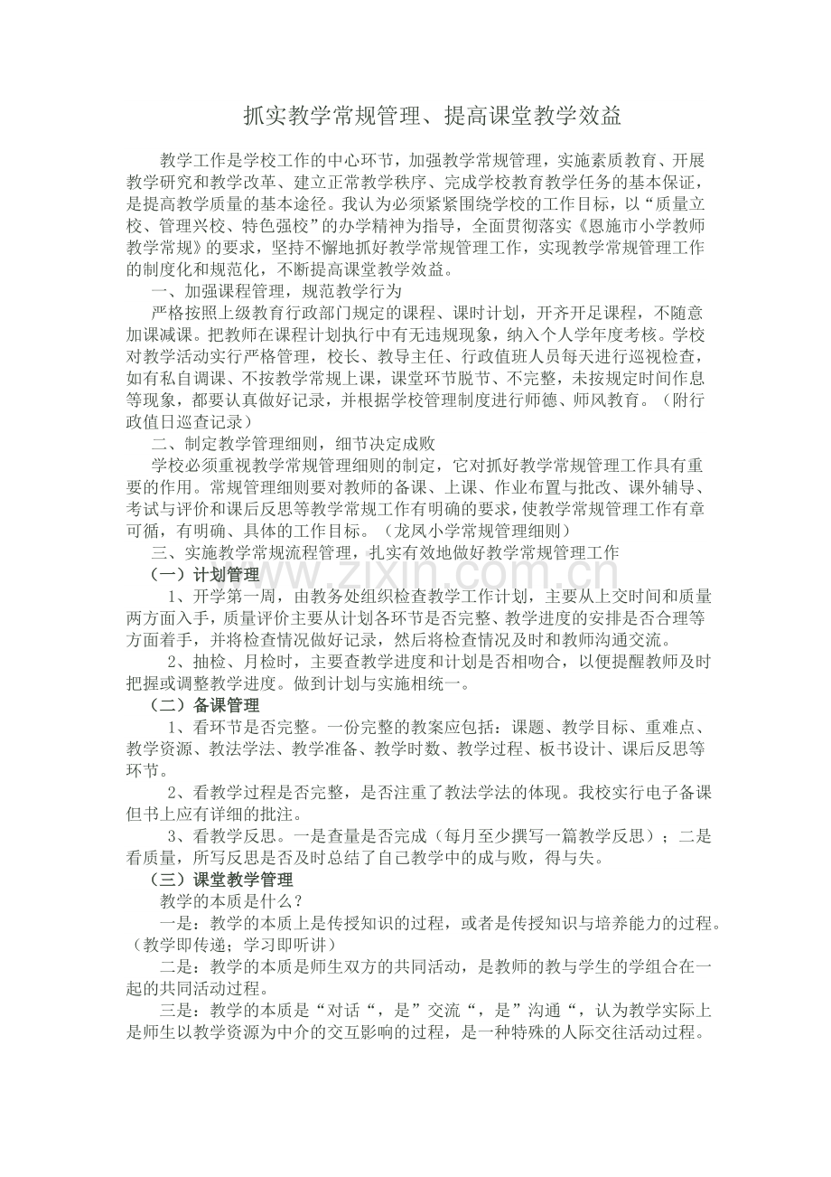 抓实教学常规管理、提高课堂教学效益.doc_第1页