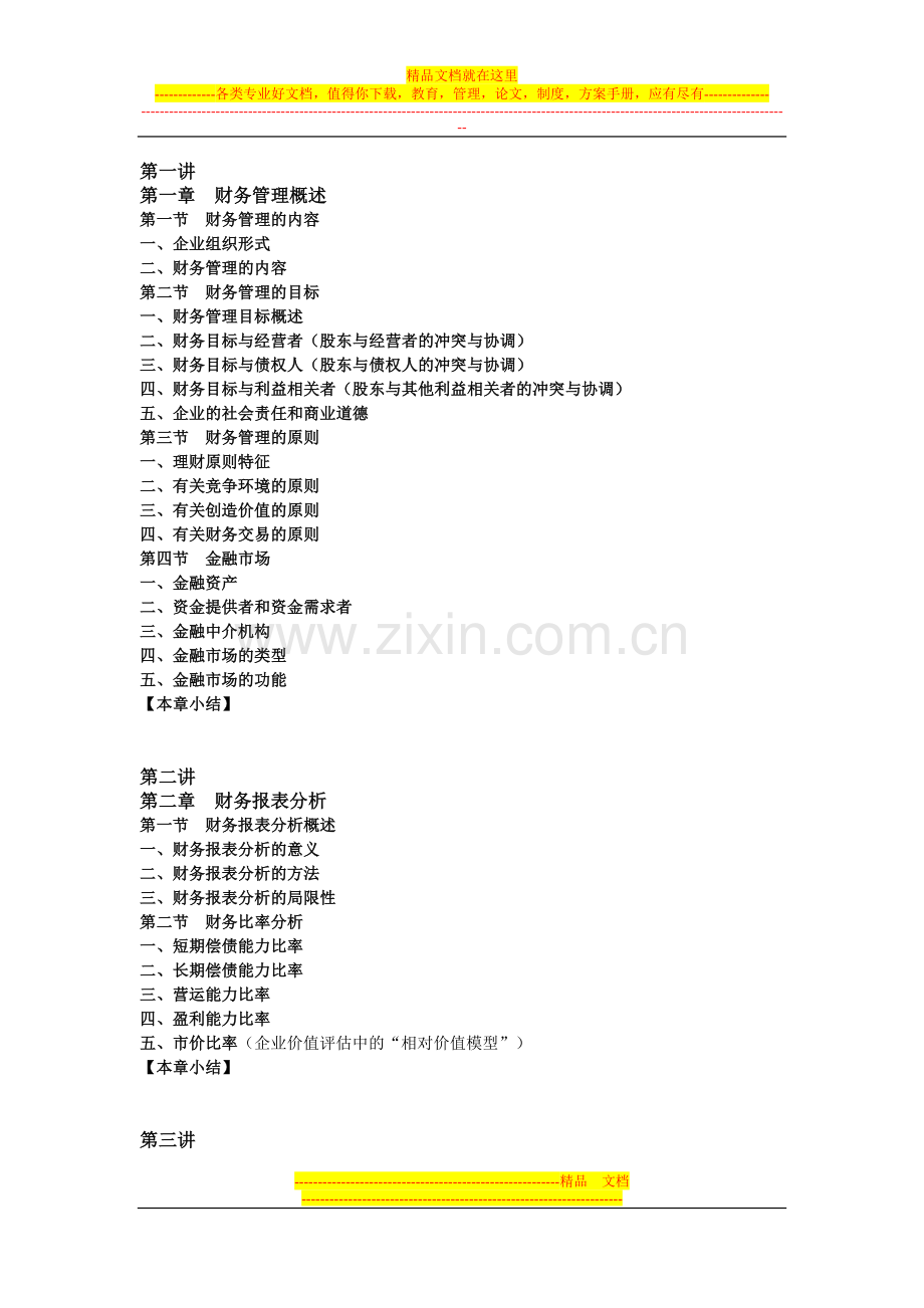 财务管理提纲.doc_第1页