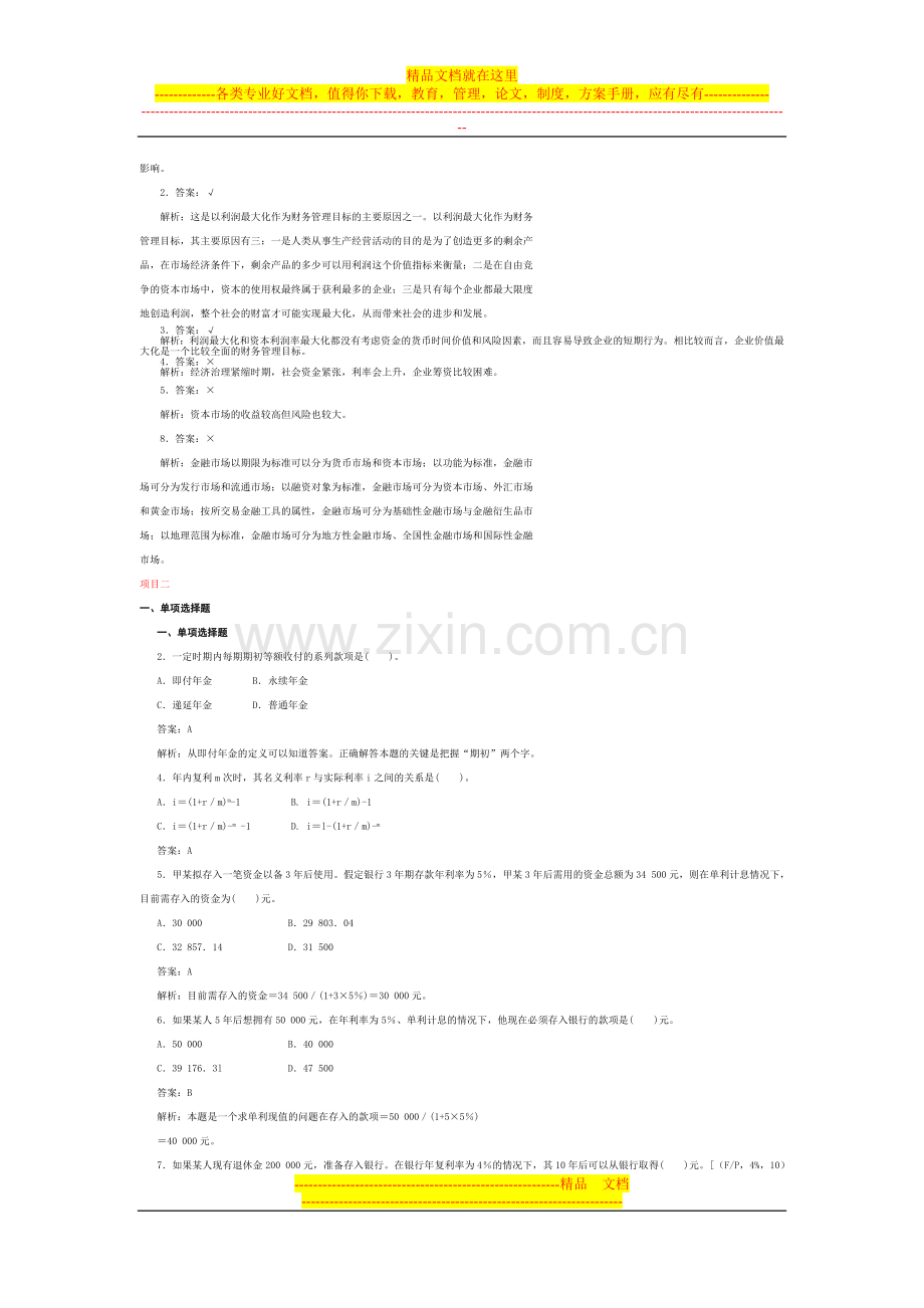 财务管理习题答案.doc_第2页