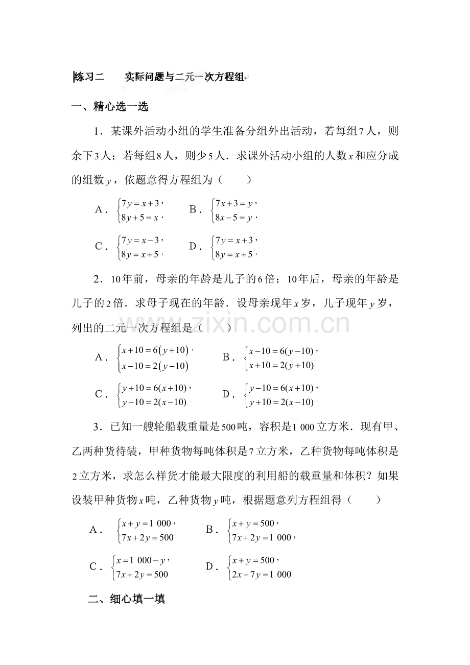 实际问题与二元一次方程组同步练习2.doc_第1页