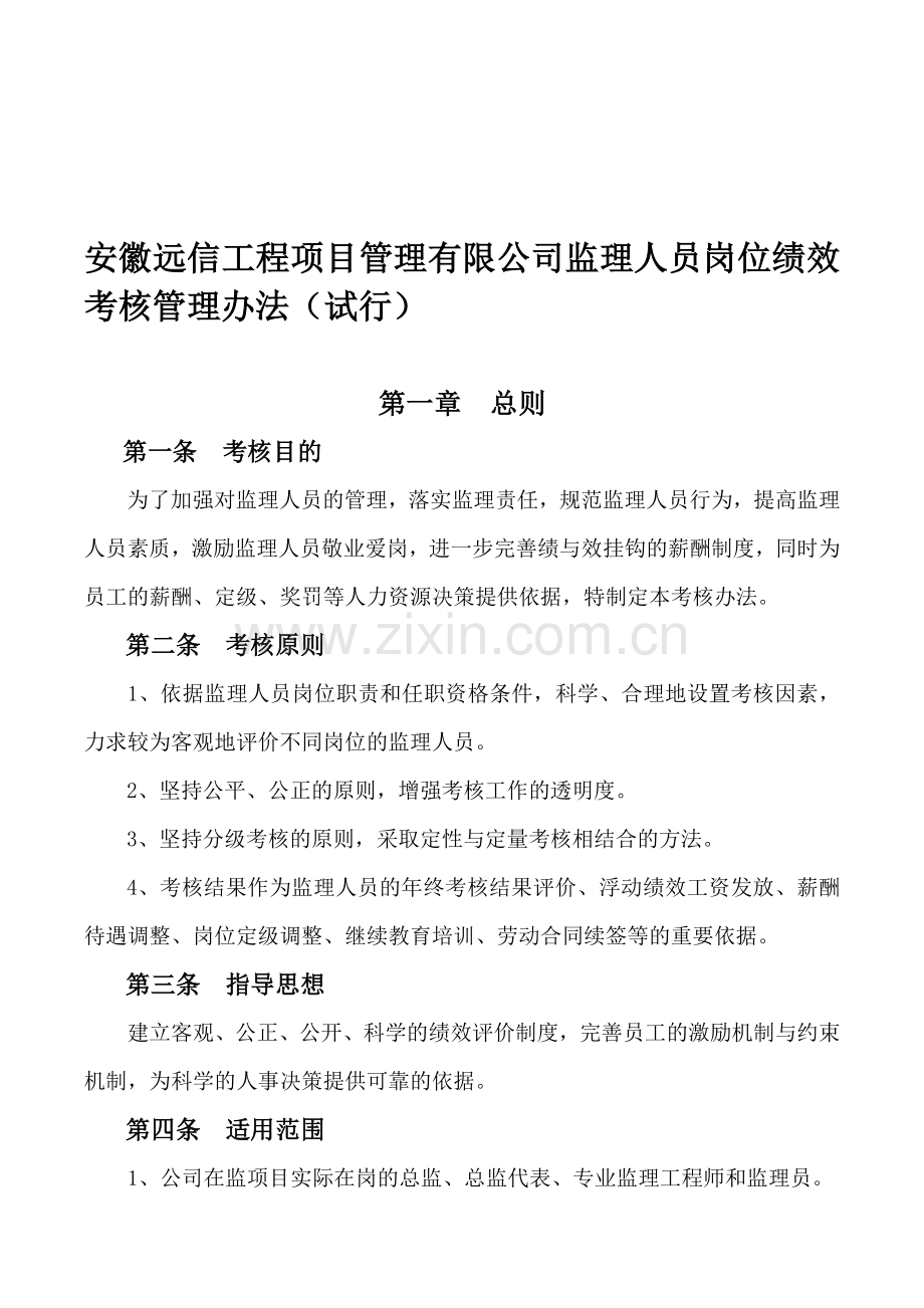 监理员绩效考核管理办法.doc_第1页