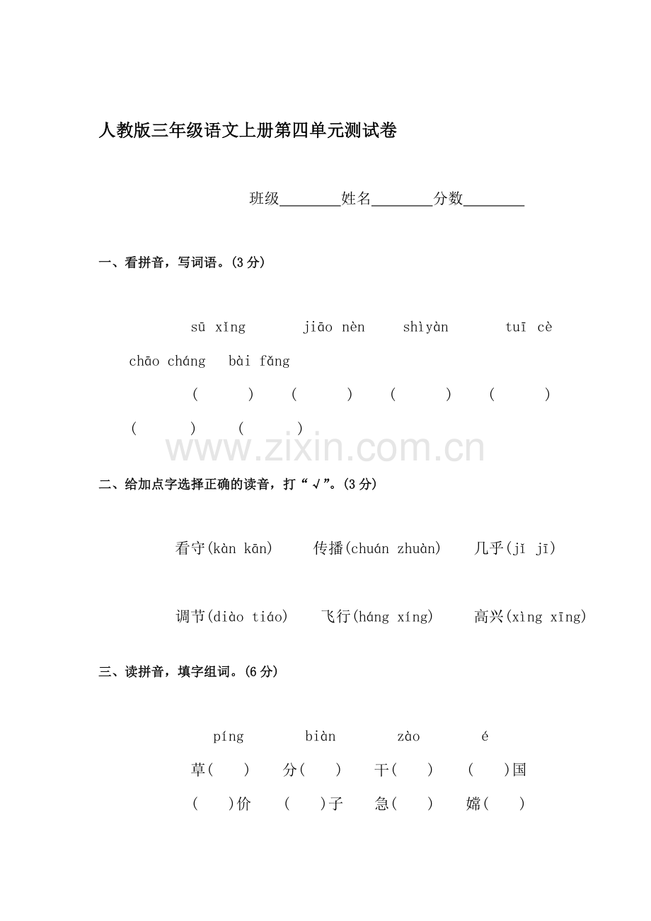 三年级语文上册单元调研检测试题29.doc_第1页