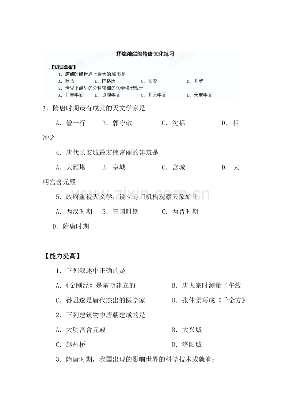 辉煌灿烂的隋唐文化练习.doc_第1页