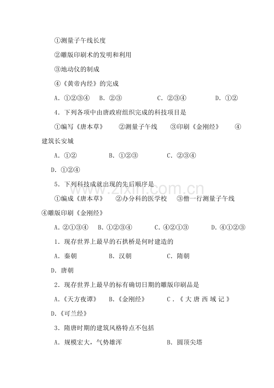 辉煌灿烂的隋唐文化练习.doc_第2页