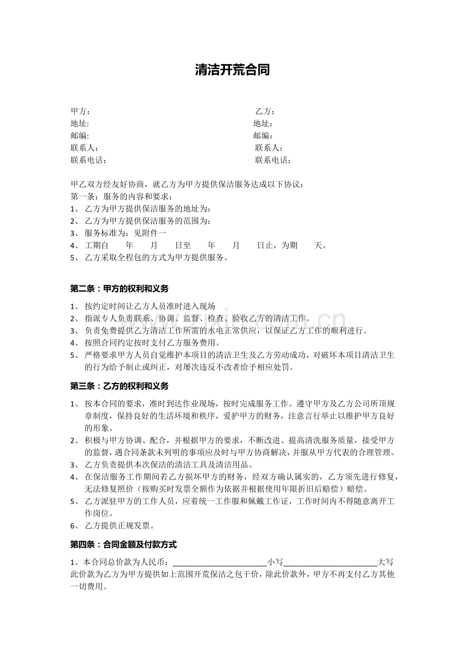 清洁开荒合同.docx_第1页