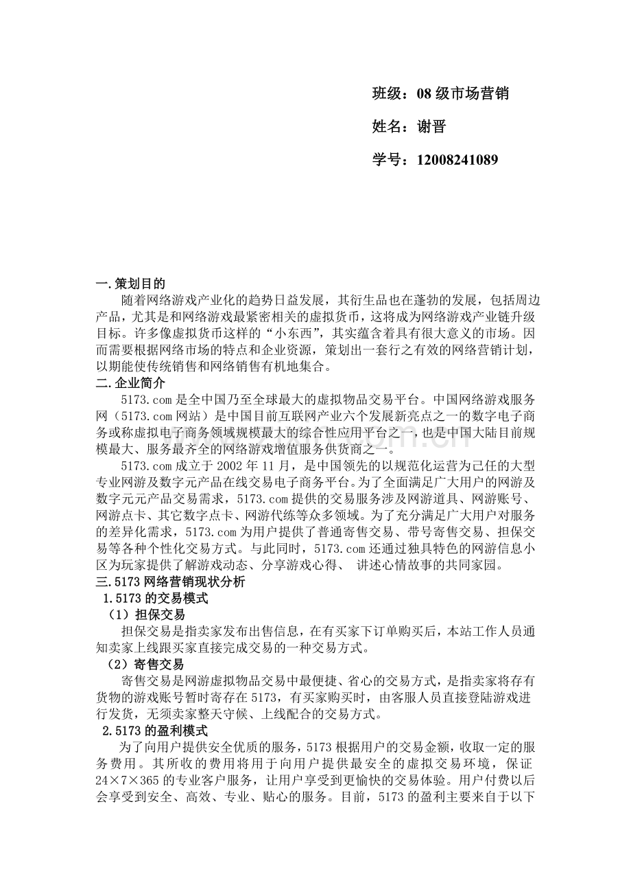 5173网络营销计划书.doc_第2页