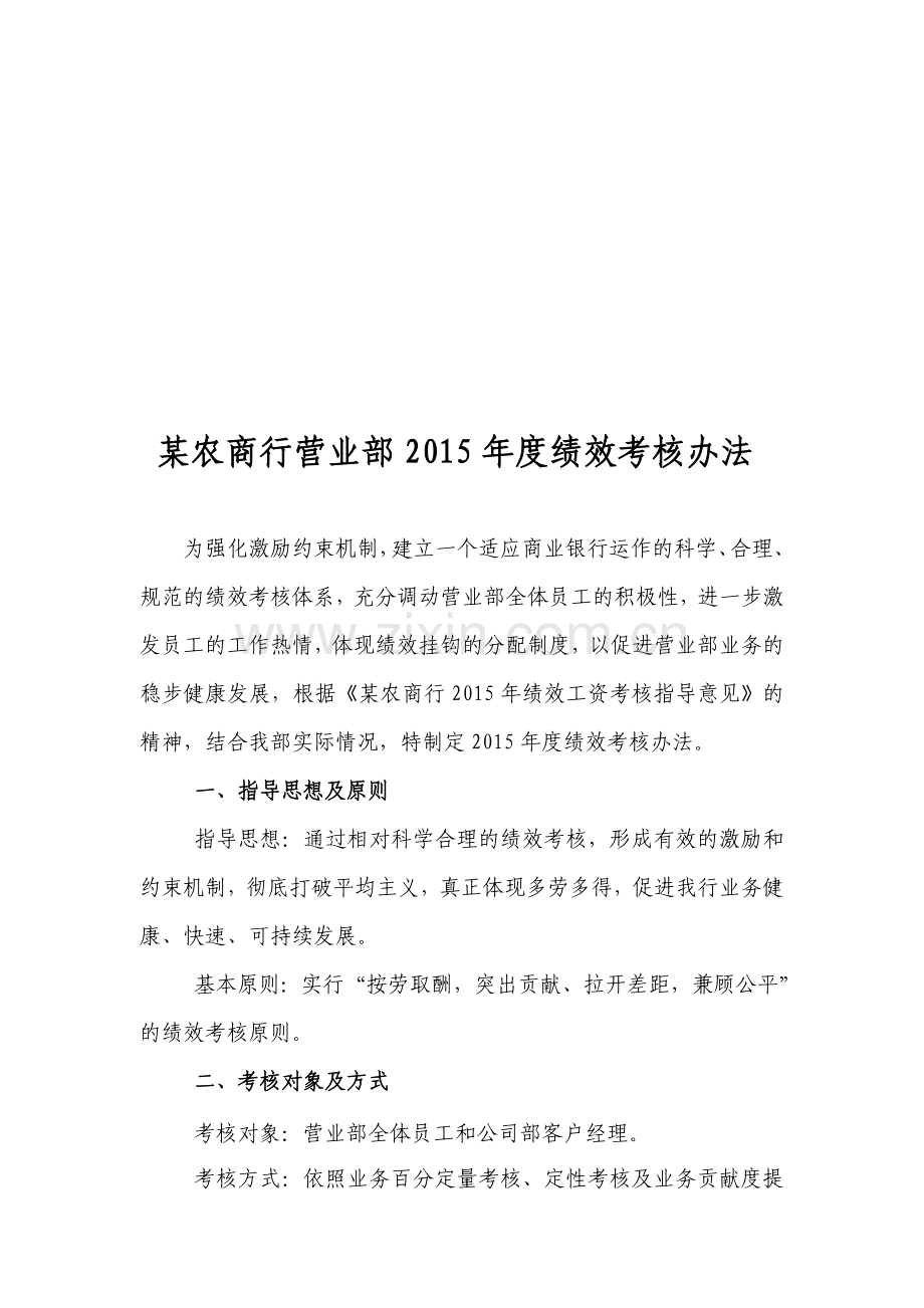 某农商行2015年营业部及支行绩效考核办法.doc_第1页