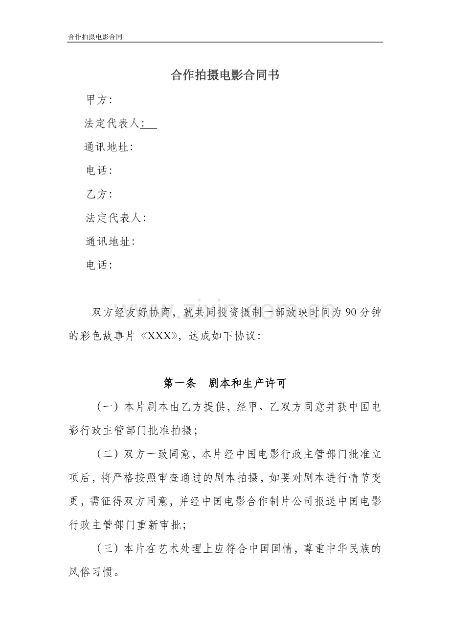 联合拍摄协议书法律审核.docx_第1页