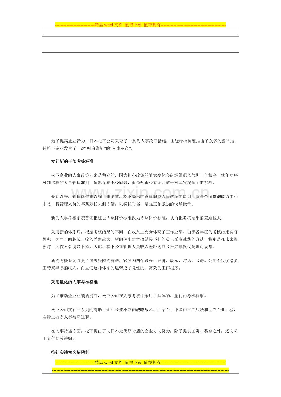 松下公司的绩效考核改革.doc_第1页