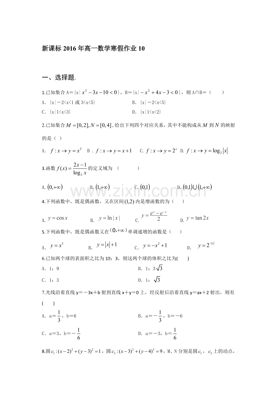 山东省2016年高一数学上册寒假作业10.doc_第1页