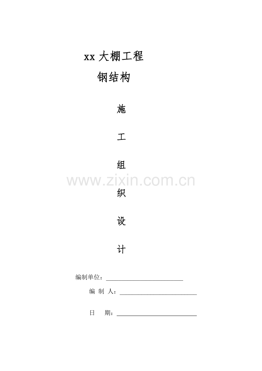 xx大棚钢结构施工组织设计.doc_第1页