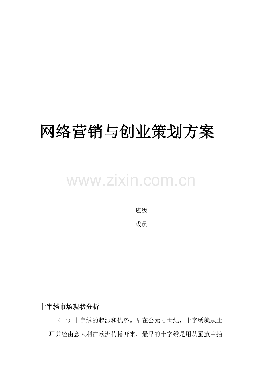 网络营销与创业策划方案.doc_第1页