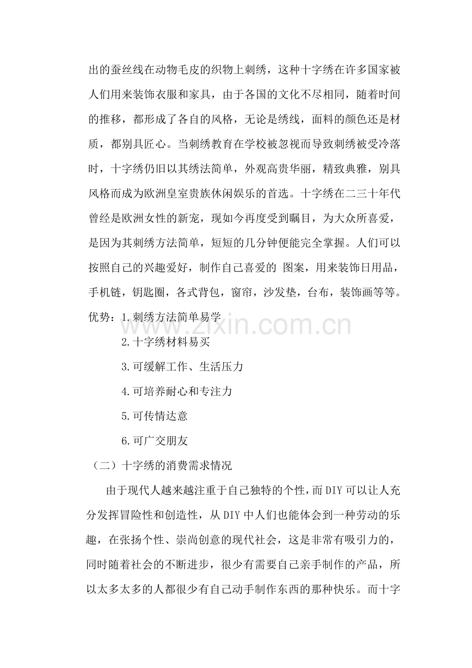 网络营销与创业策划方案.doc_第2页